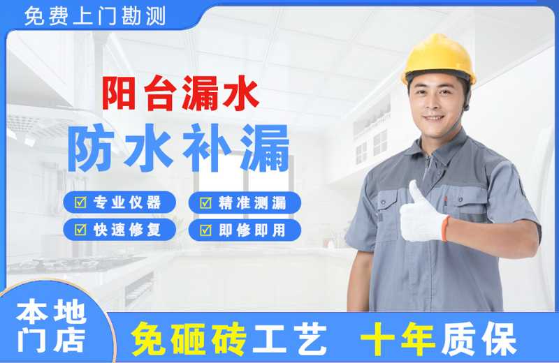 滨河新区阳台漏水维修